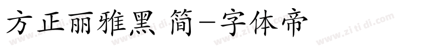 方正丽雅黑 简字体转换